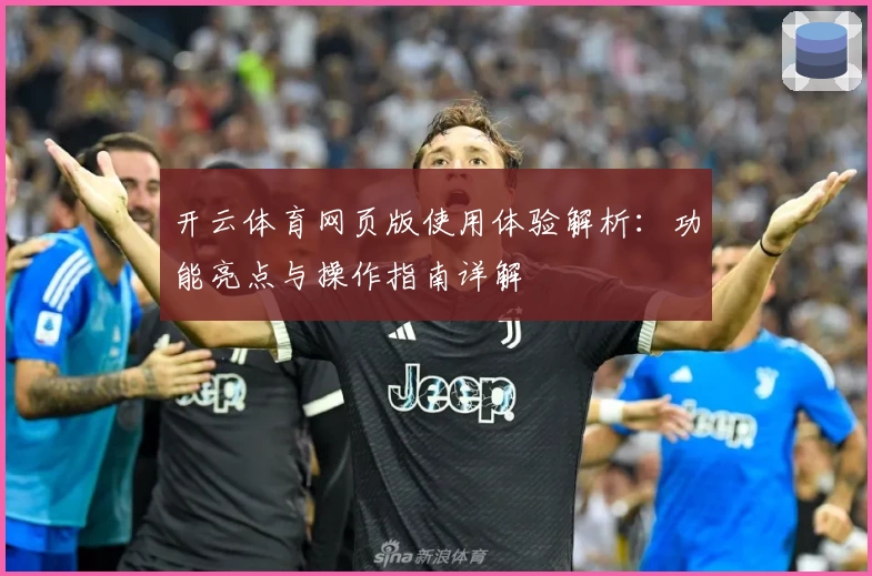 开云体育网页版使用体验解析：功能亮点与操作指南详解