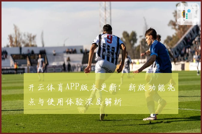 开云体育APP版本更新：新版功能亮点与使用体验深度解析