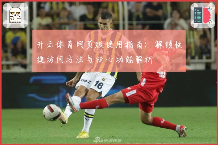 开云体育网页版使用指南：解锁快捷访问方法与核心功能解析