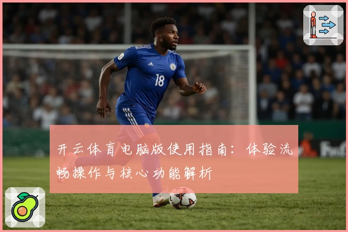 开云体育电脑版使用指南:体验流畅操作与核心功能解析