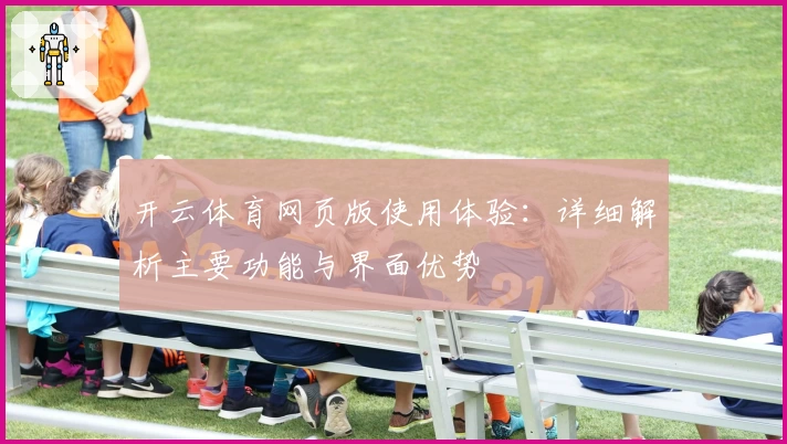 开云体育网页版使用体验：详细解析主要功能与界面优势