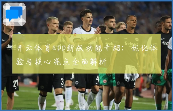 开云体育app新版功能介绍：优化体验与核心亮点全面解析